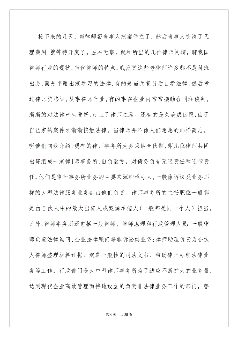 律师事务所实习报告范文合集6篇_第4页