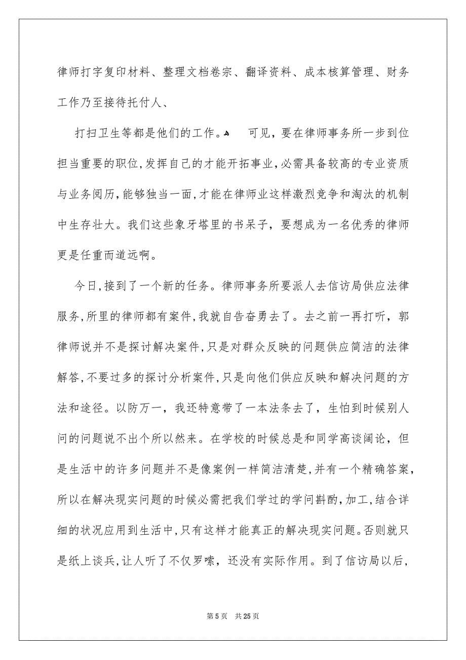 律师事务所实习报告范文合集6篇_第5页