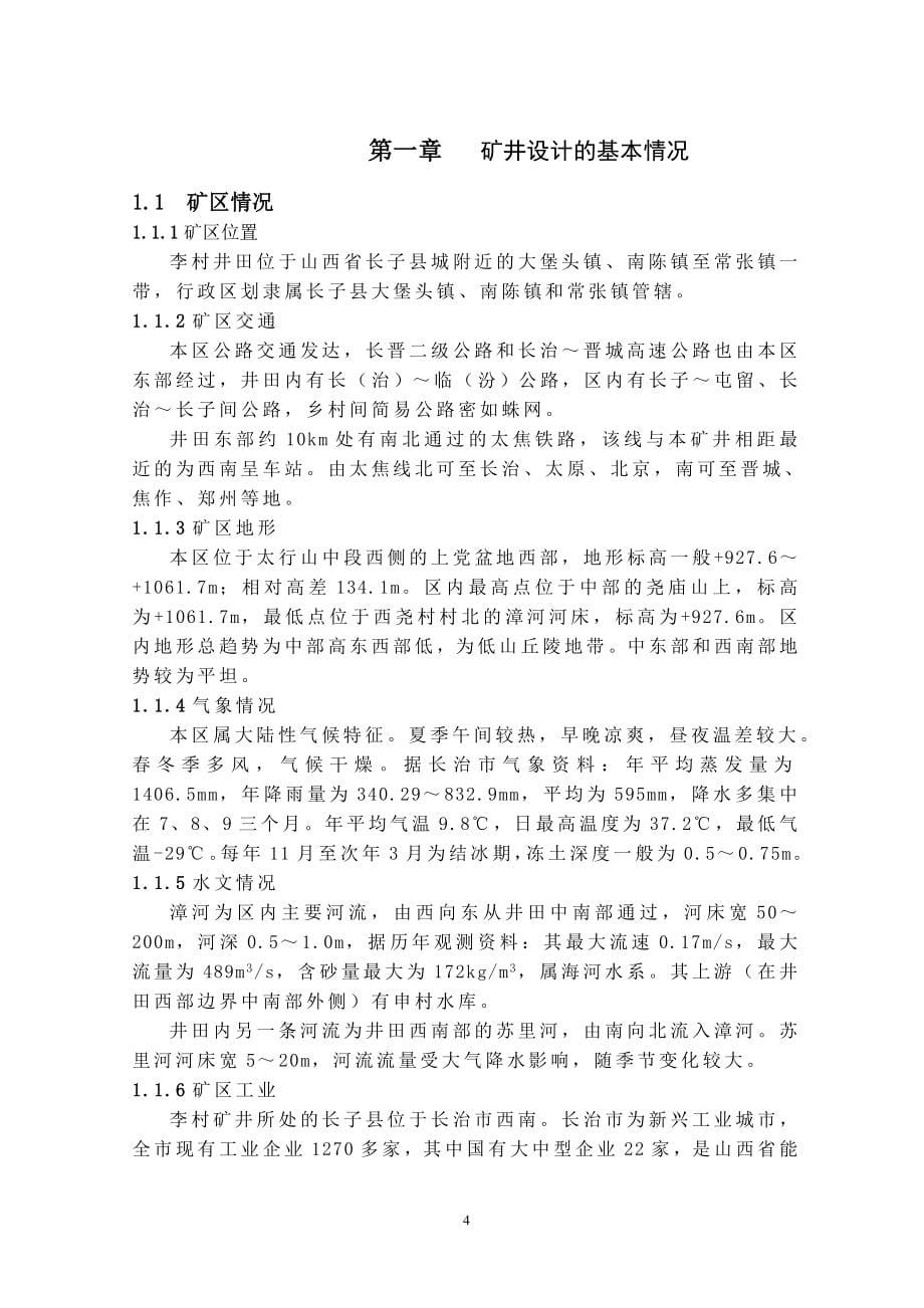 毕业设计李村矿施工组织设计_第5页