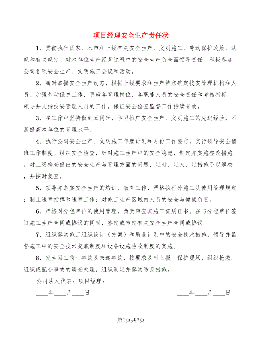 项目经理安全生产责任状_第1页