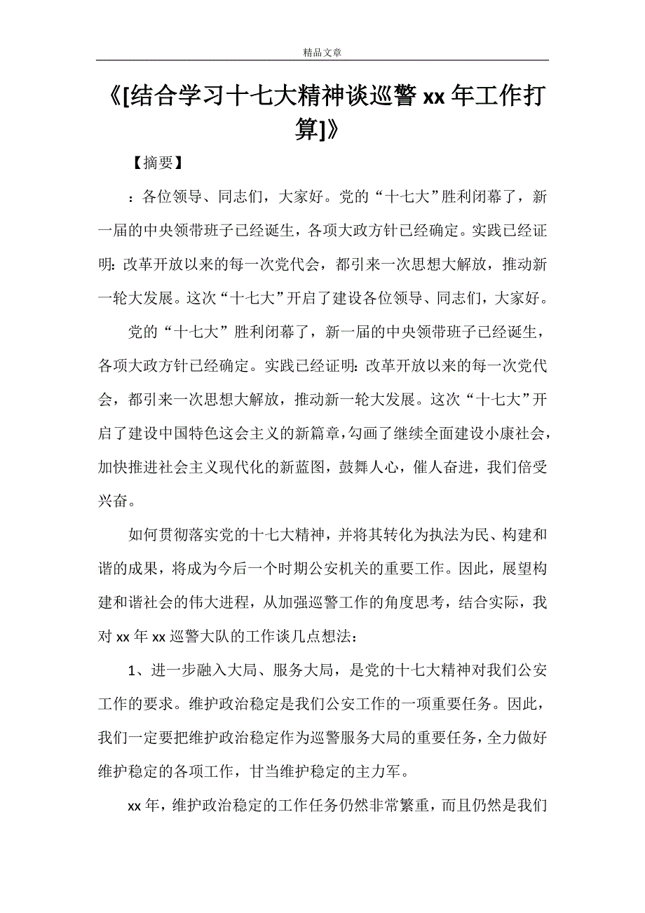 《[结合学习十七大精神谈巡警08年工作打算]》.doc_第1页