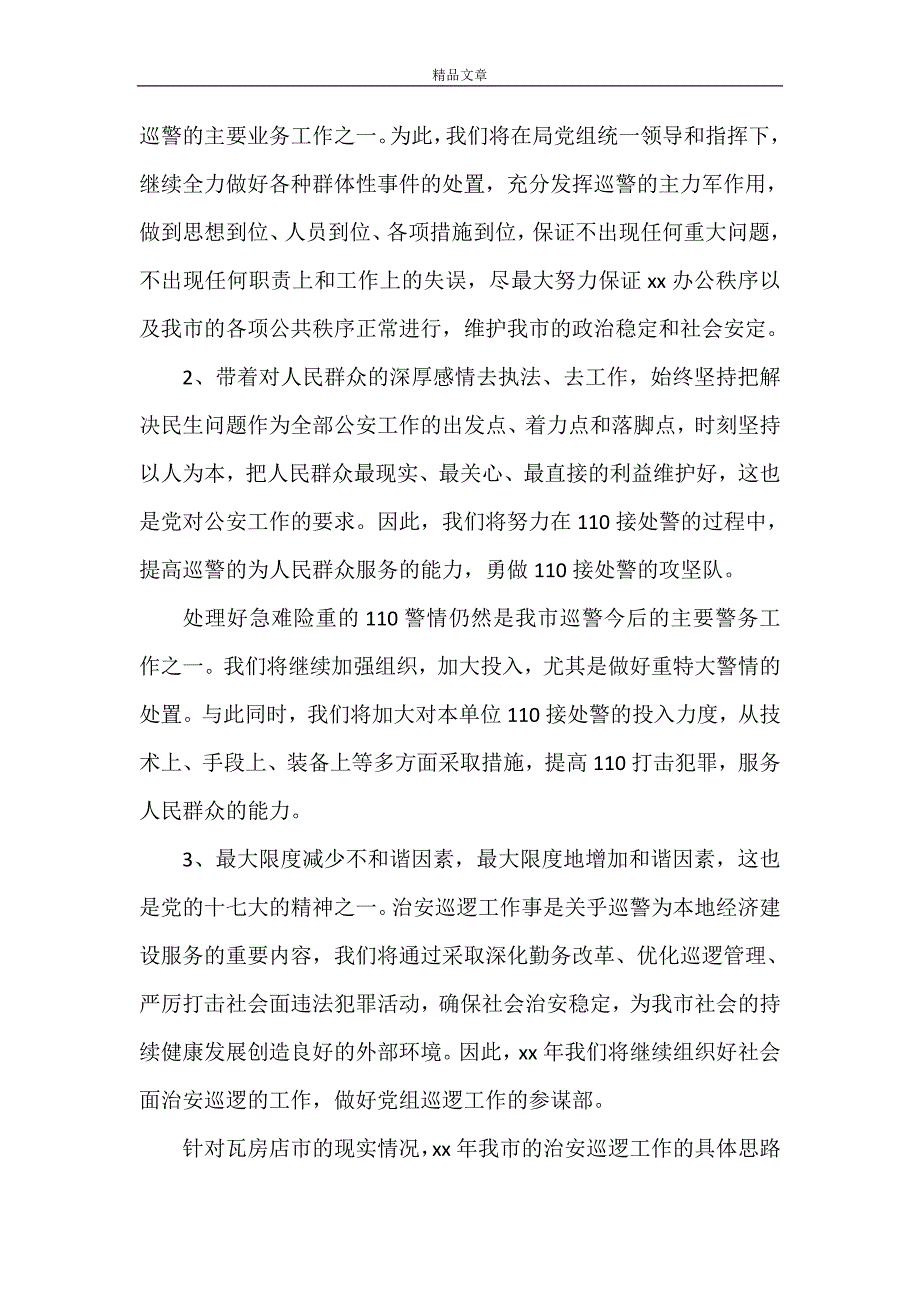 《[结合学习十七大精神谈巡警08年工作打算]》.doc_第2页