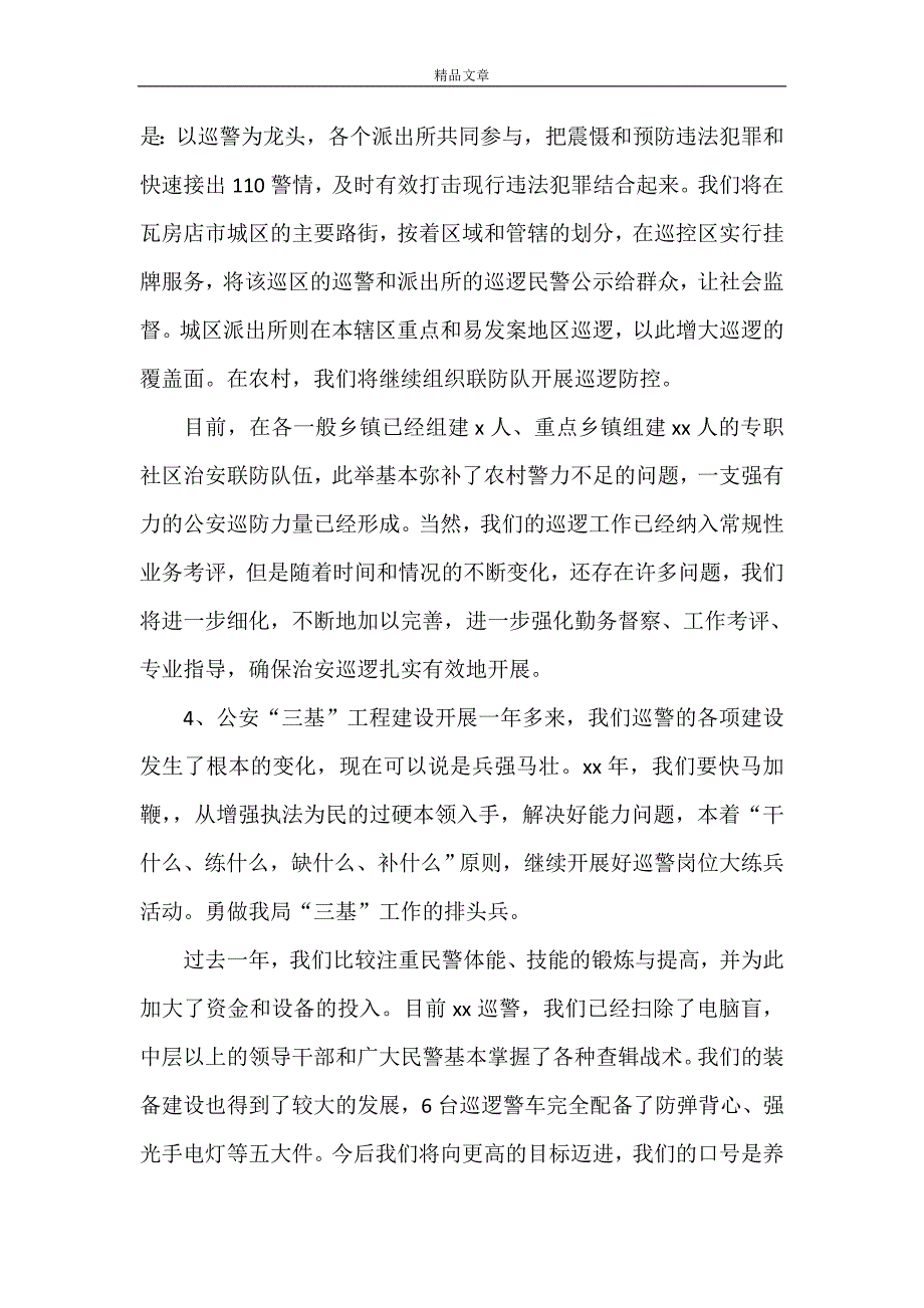 《[结合学习十七大精神谈巡警08年工作打算]》.doc_第3页