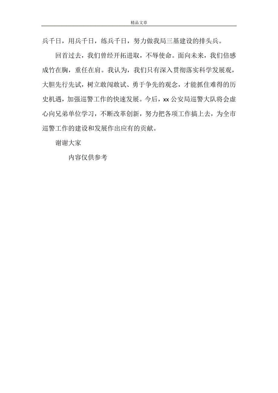 《[结合学习十七大精神谈巡警08年工作打算]》.doc_第4页