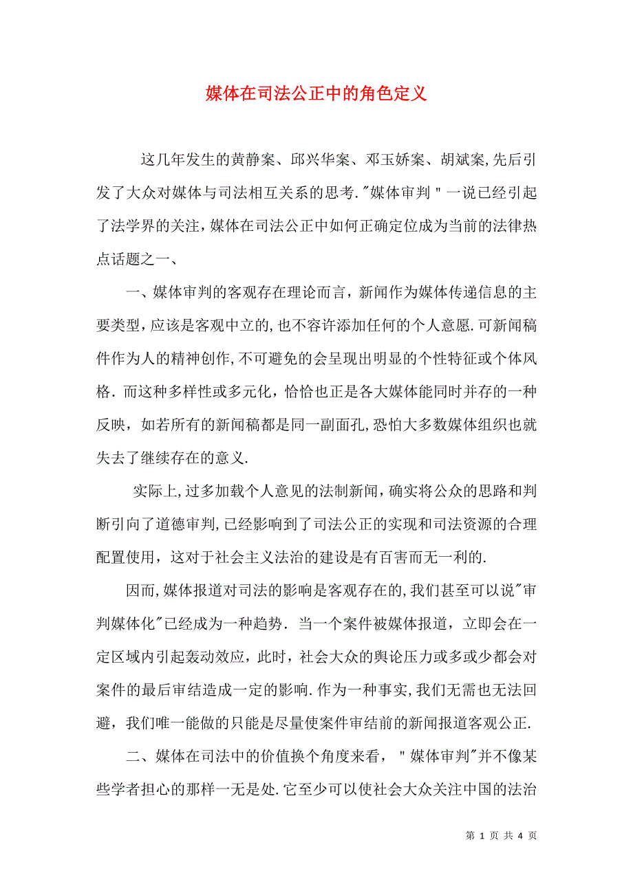 媒体在司法公正中的角色定义_第1页