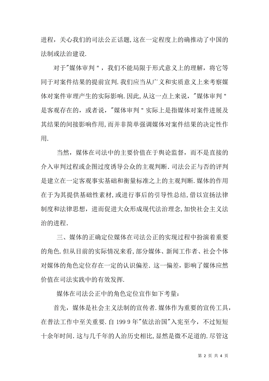 媒体在司法公正中的角色定义_第2页