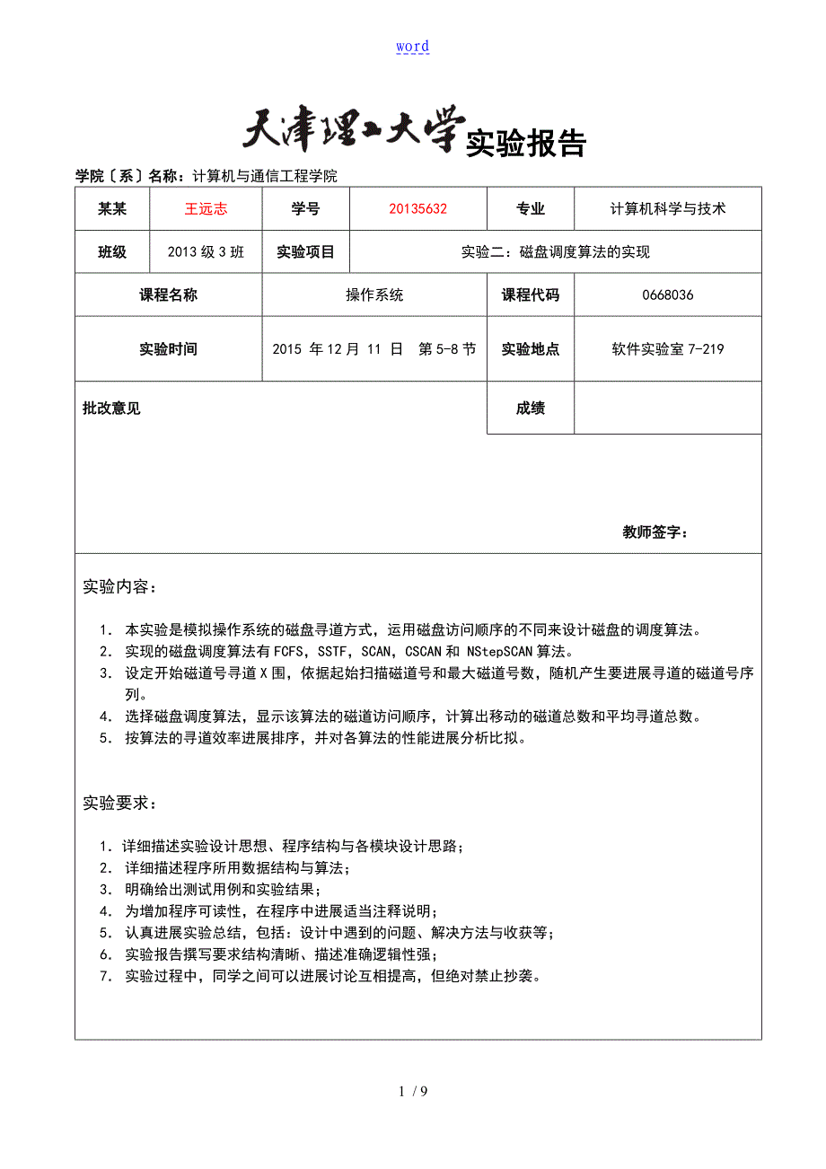 天津理工大学操作系统实验3磁盘调度算法地实现_第1页