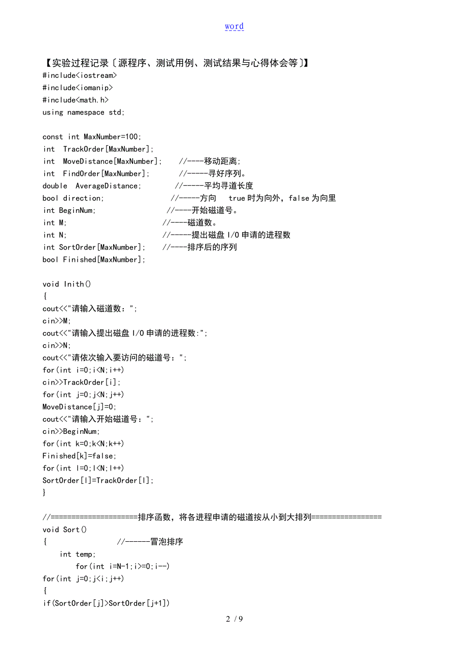 天津理工大学操作系统实验3磁盘调度算法地实现_第2页
