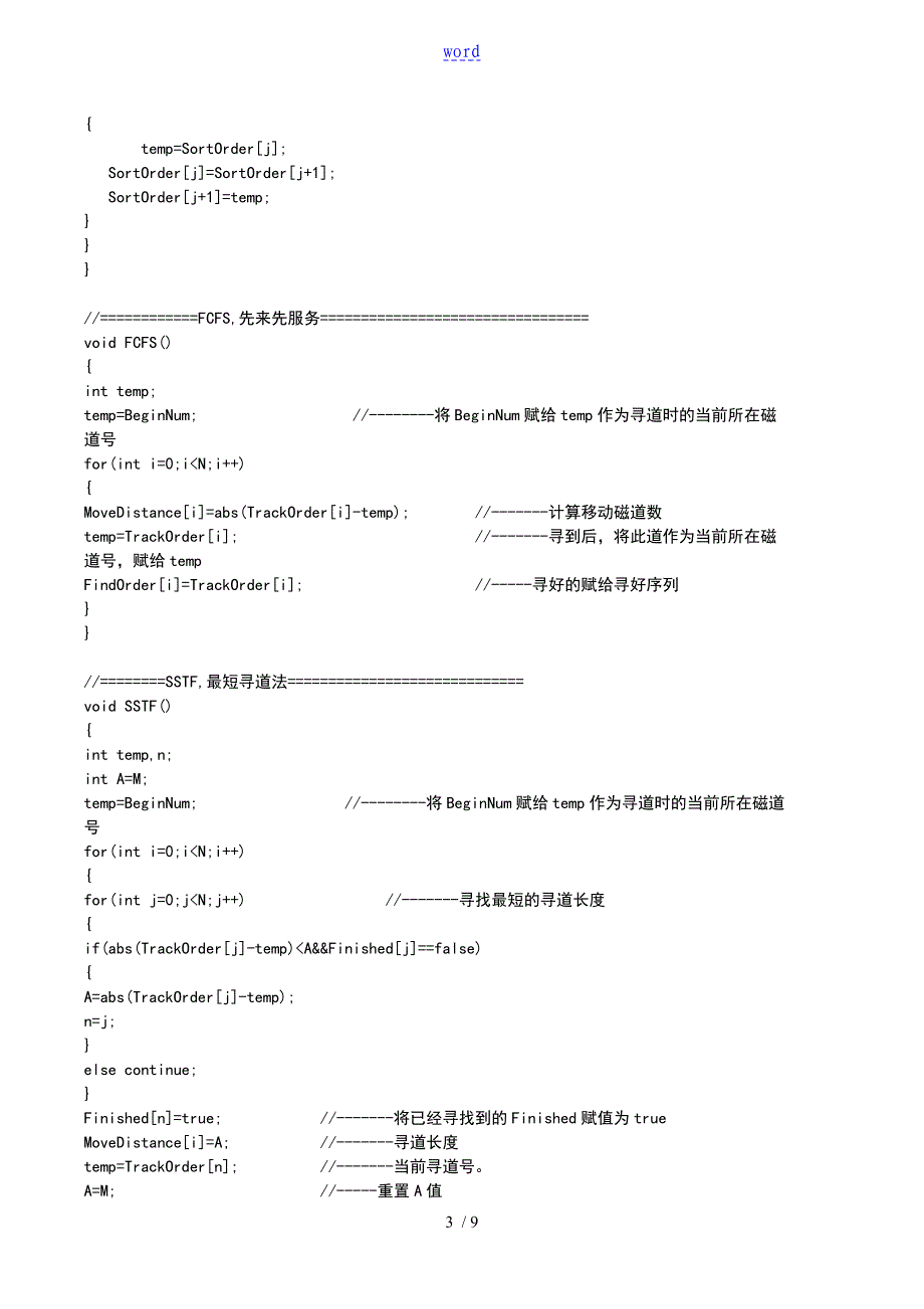 天津理工大学操作系统实验3磁盘调度算法地实现_第3页