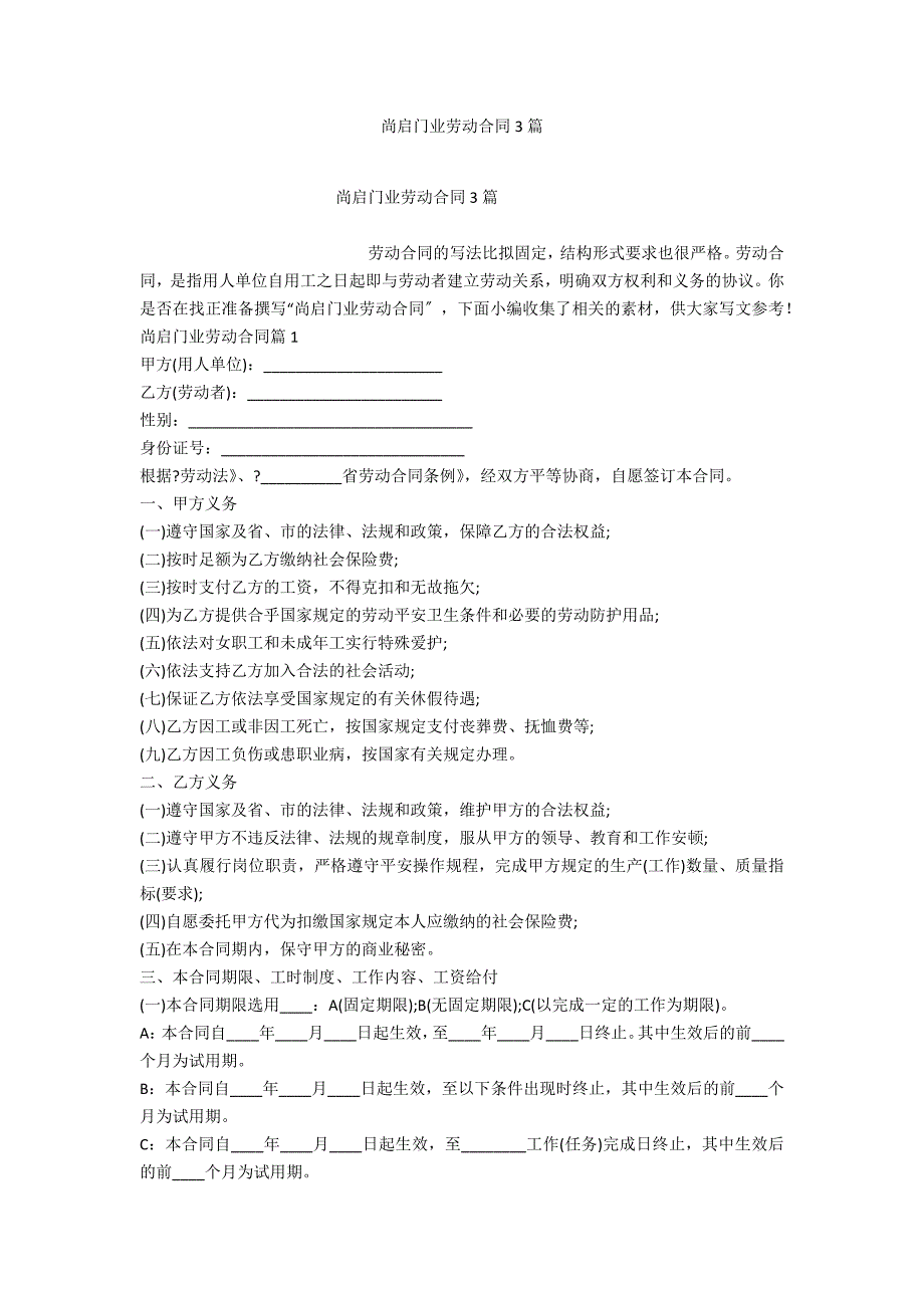 尚启门业劳动合同3篇_第1页