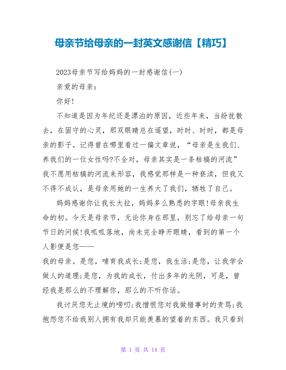 母亲节给母亲的一封英文感谢信【精美】.doc_第1页