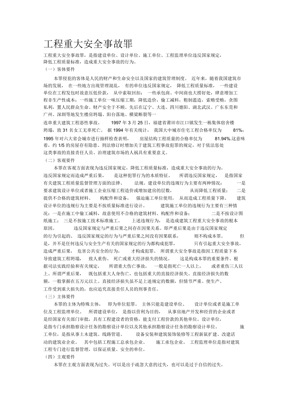 建设工程常见的刑事责任_第1页