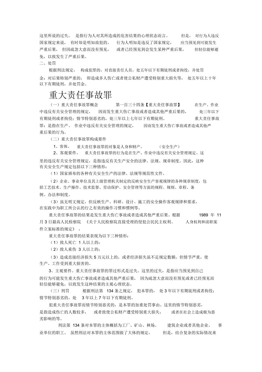 建设工程常见的刑事责任_第2页