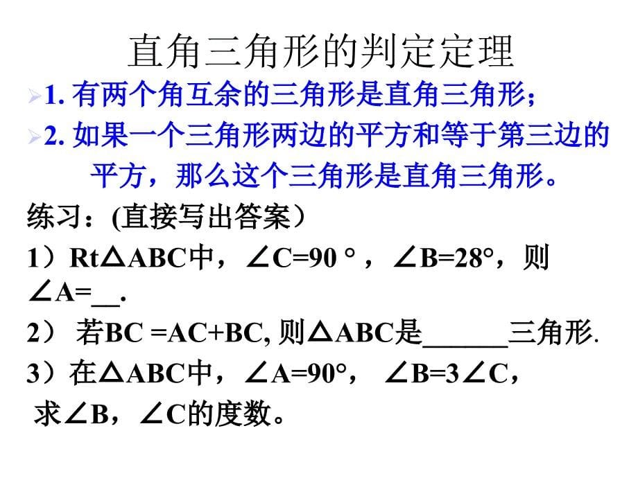 242直角三角形的性质(华师大)课件_第5页