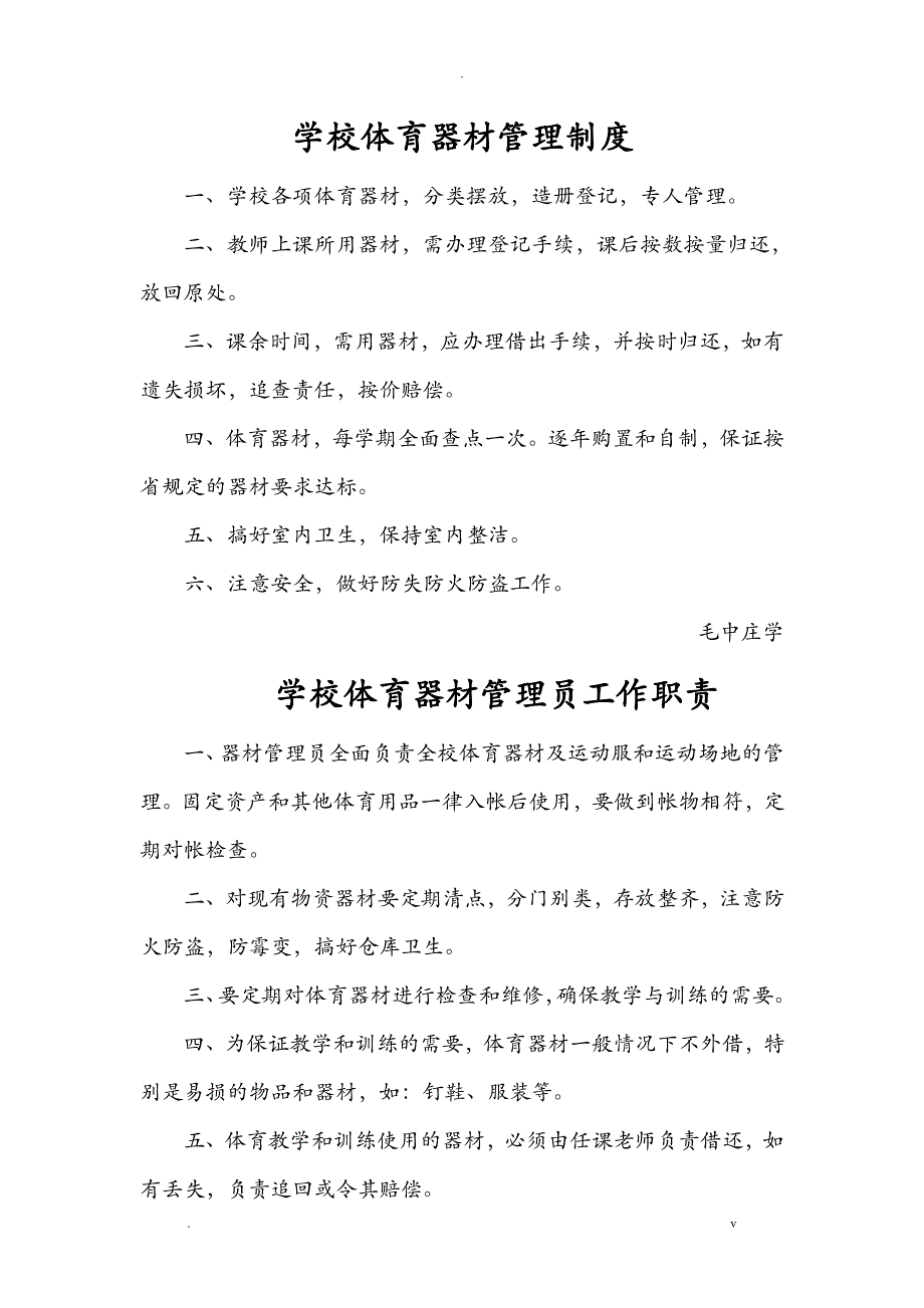 学校体育器材室管理制度_第1页