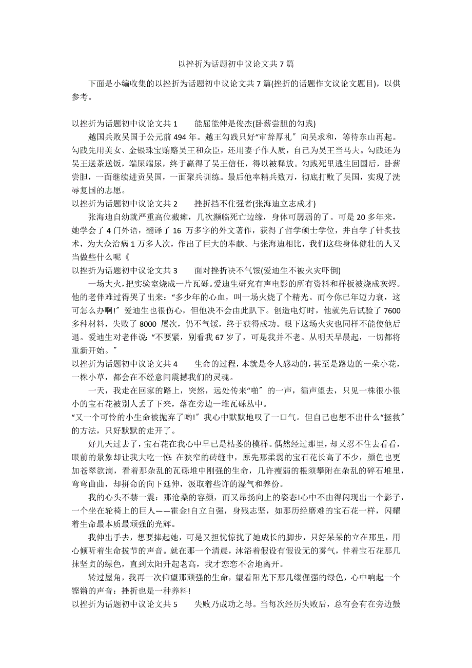 以挫折为话题初中议论文共7篇_第1页