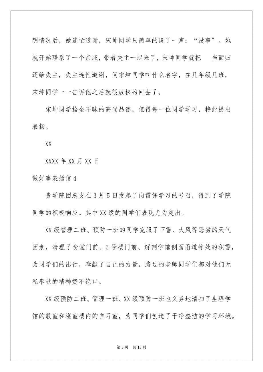 2023年做好事表扬信.docx_第5页