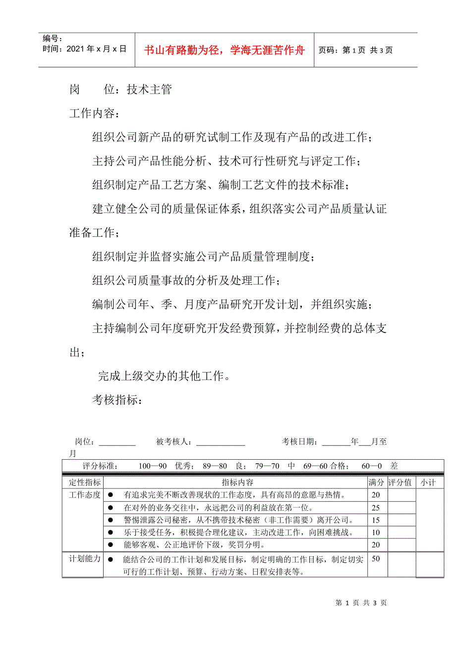 岗位工作内容和年度定性考核指-技术主管_第1页