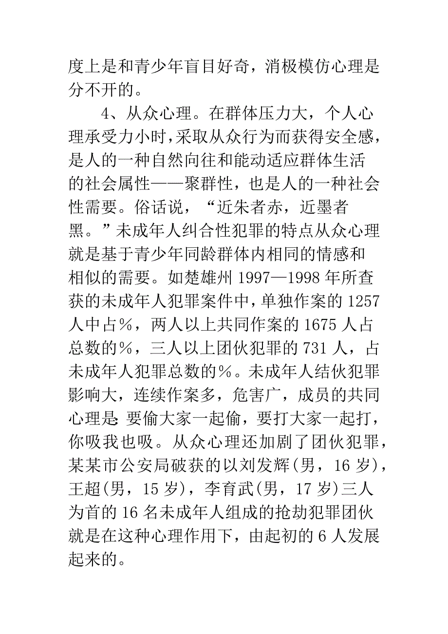 关于未成年人犯罪心理分析.docx_第4页