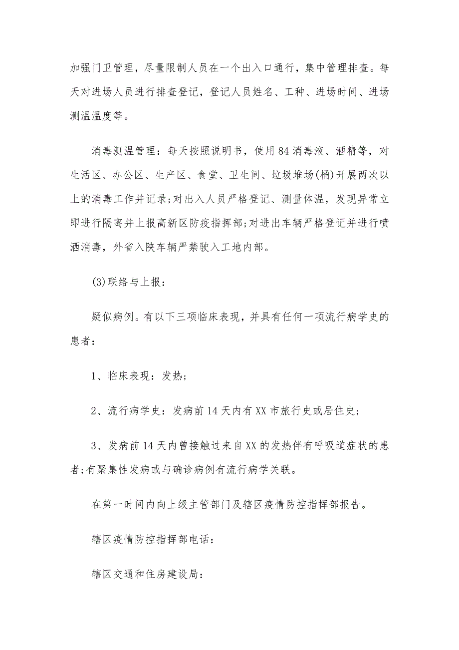 建筑工地疫情防控应急预案_第4页