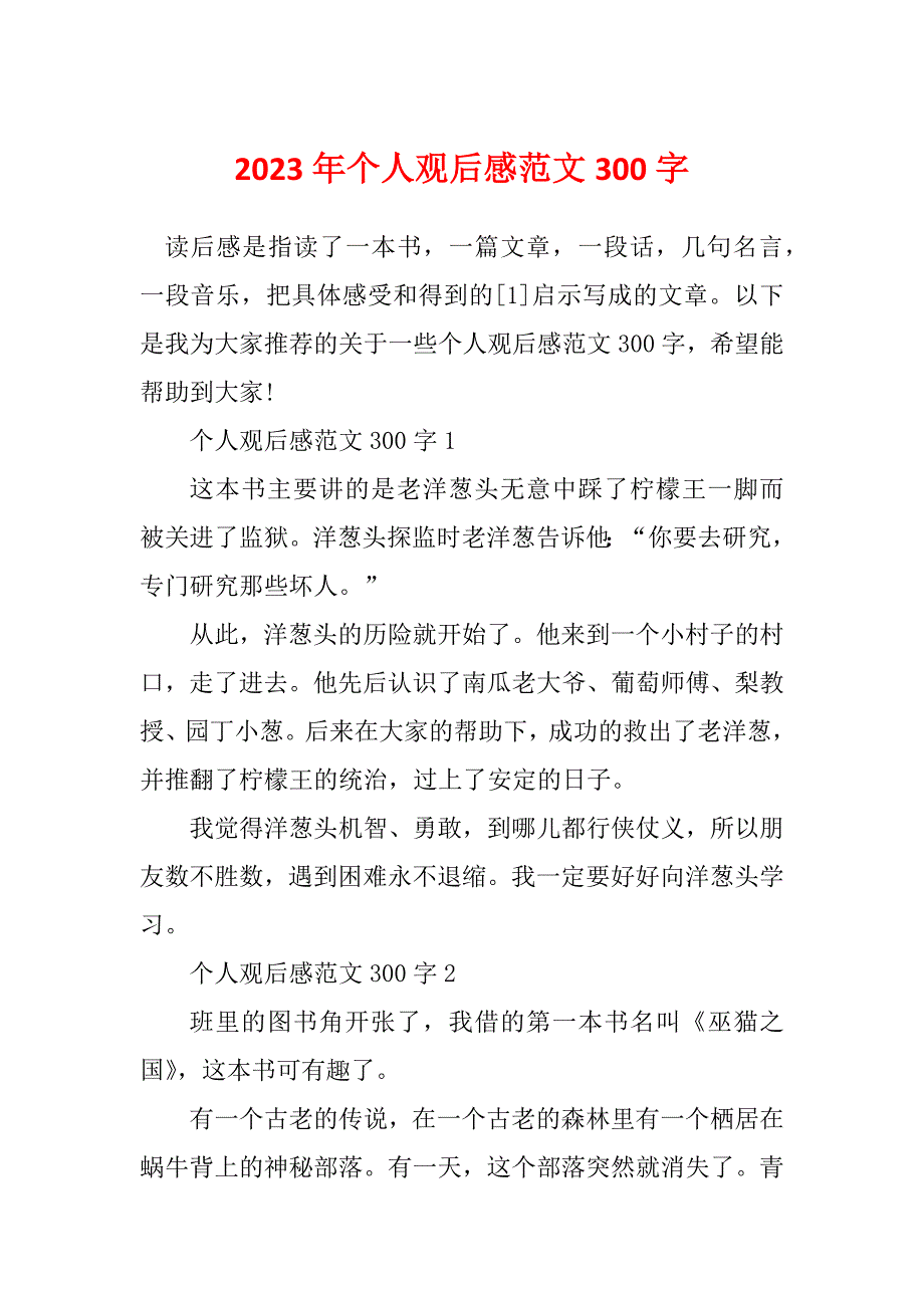 2023年个人观后感范文300字_第1页