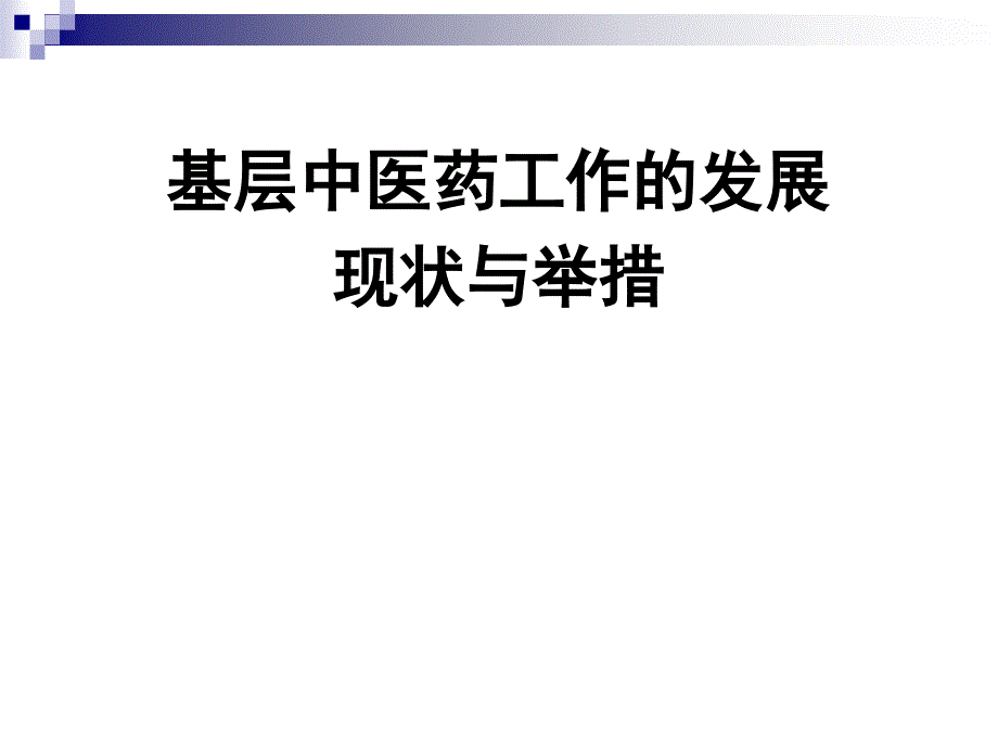 基层中医药工作的发展现状和举措_第1页