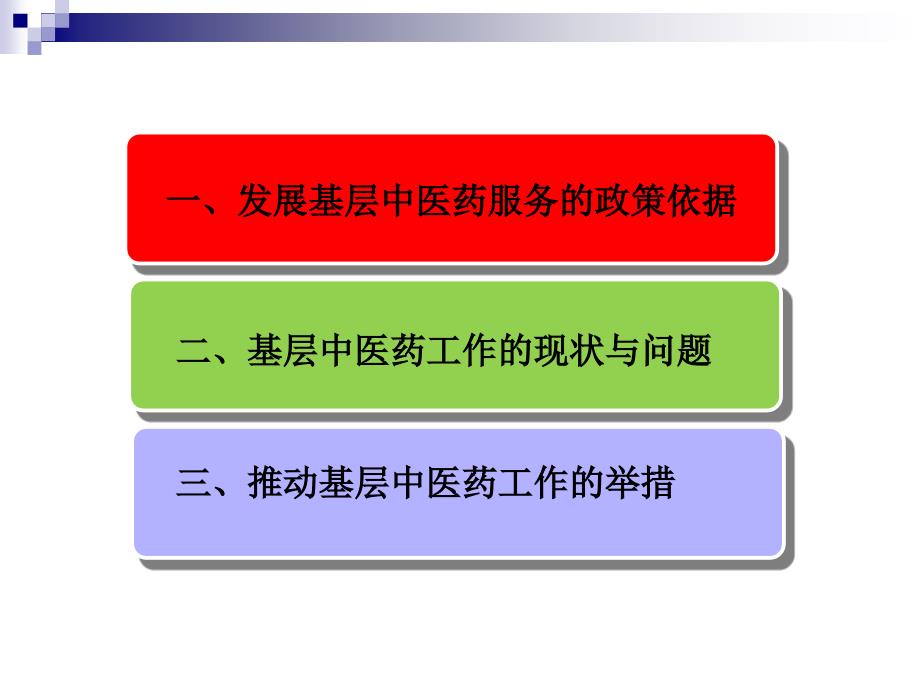 基层中医药工作的发展现状和举措_第2页