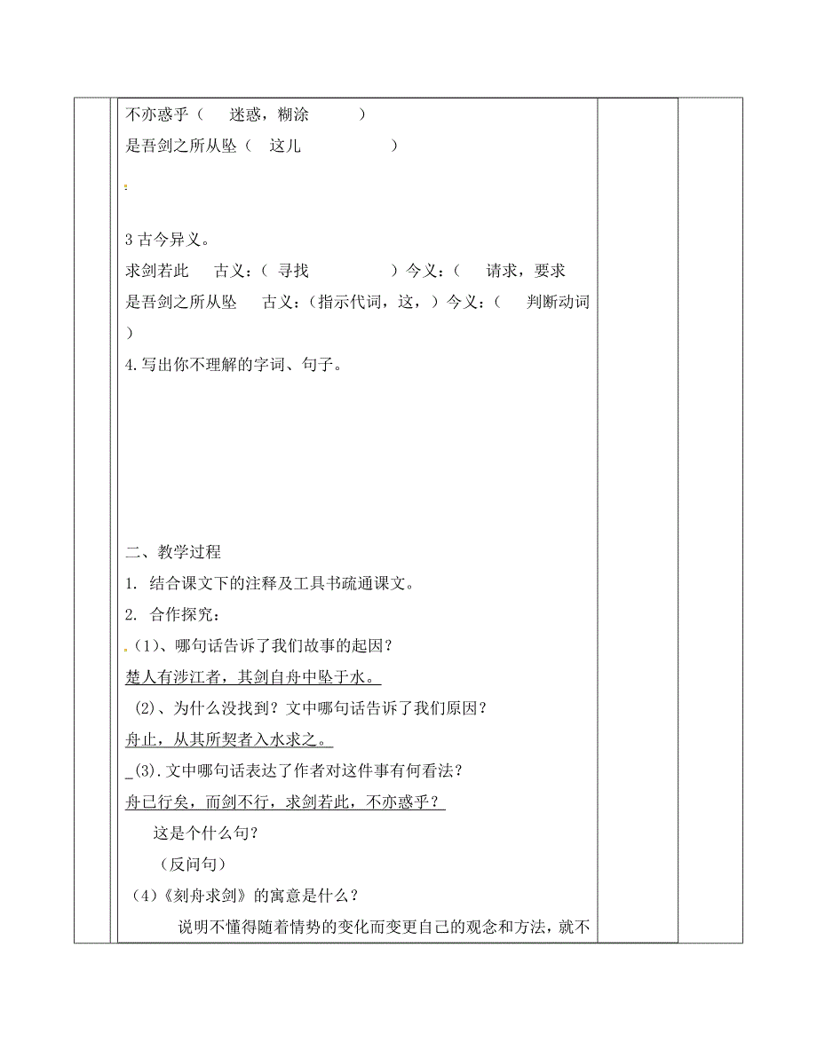 江苏省句容市七年级语文上册第一单元4刻舟求剑教学案无答案苏教版通用_第4页