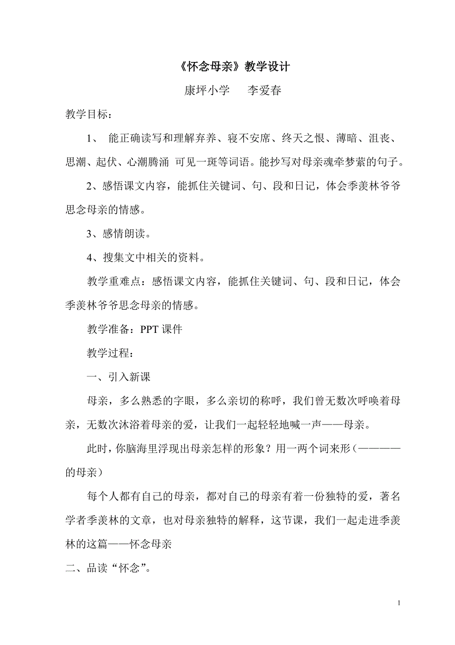 怀念母亲教学设计1.doc_第1页