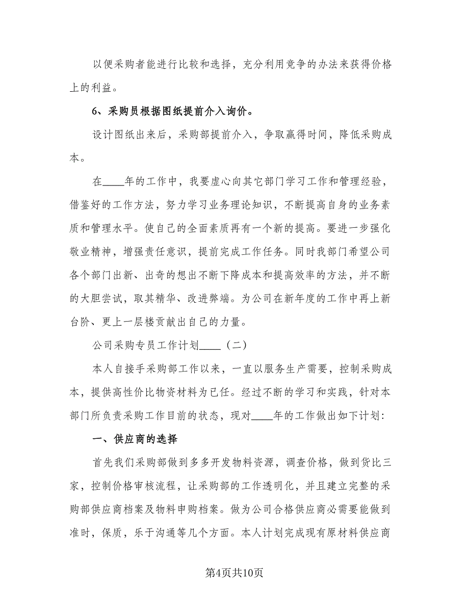 公司采购专员工作计划范文（3篇）.doc_第4页