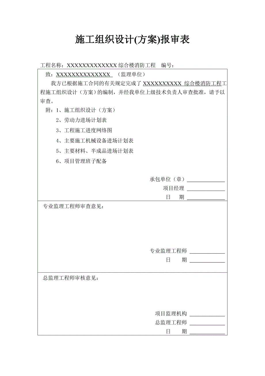 XXXXXXX综合楼消防工程施工组织设计_第1页