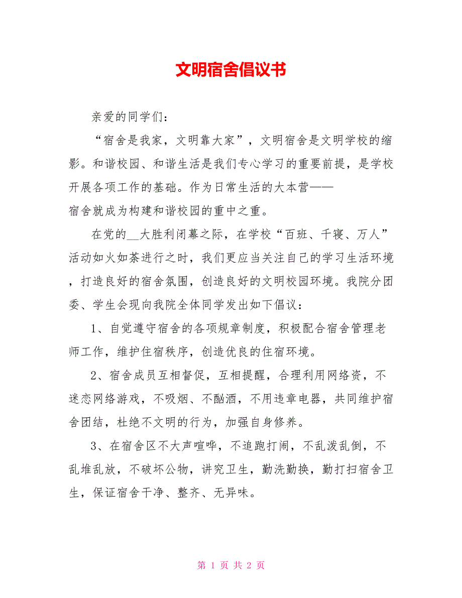 文明宿舍倡议书_第1页