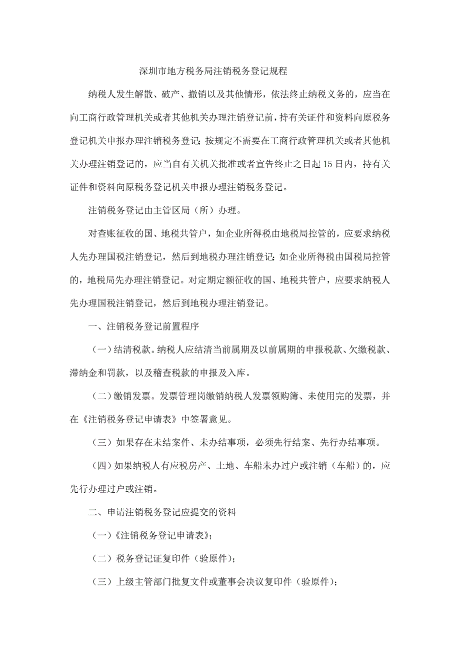 深圳市地方税务局注销税务登记规程_第1页