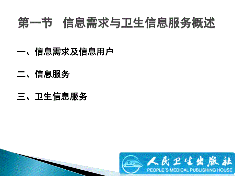 卫生信息需求与服务.ppt_第3页