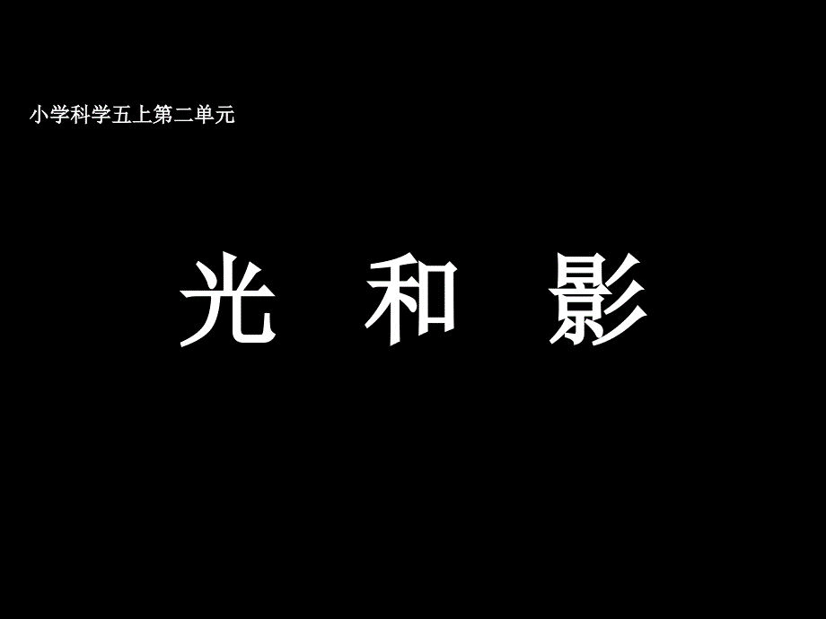 五年级科学上册第二单元光和影_第1页