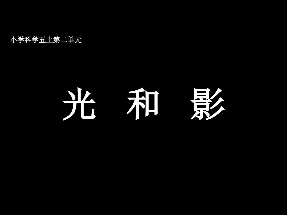 五年级科学上册第二单元光和影