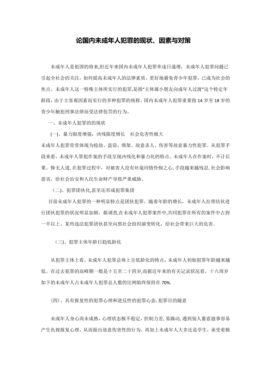 论我国未成年人犯罪的现状_第1页