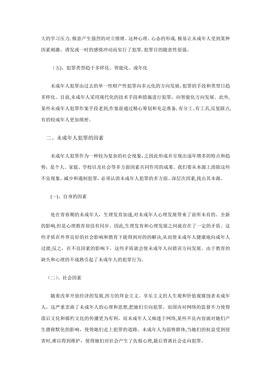 论我国未成年人犯罪的现状_第2页