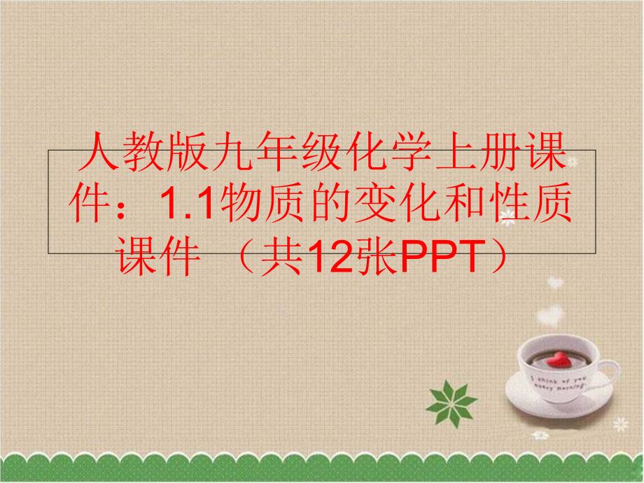 精品人教版九年级化学上册课件1.1物质的变化和性质课件共12张PPT精品ppt课件_第1页