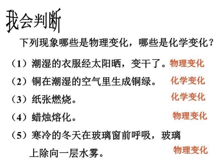 精品人教版九年级化学上册课件1.1物质的变化和性质课件共12张PPT精品ppt课件_第5页