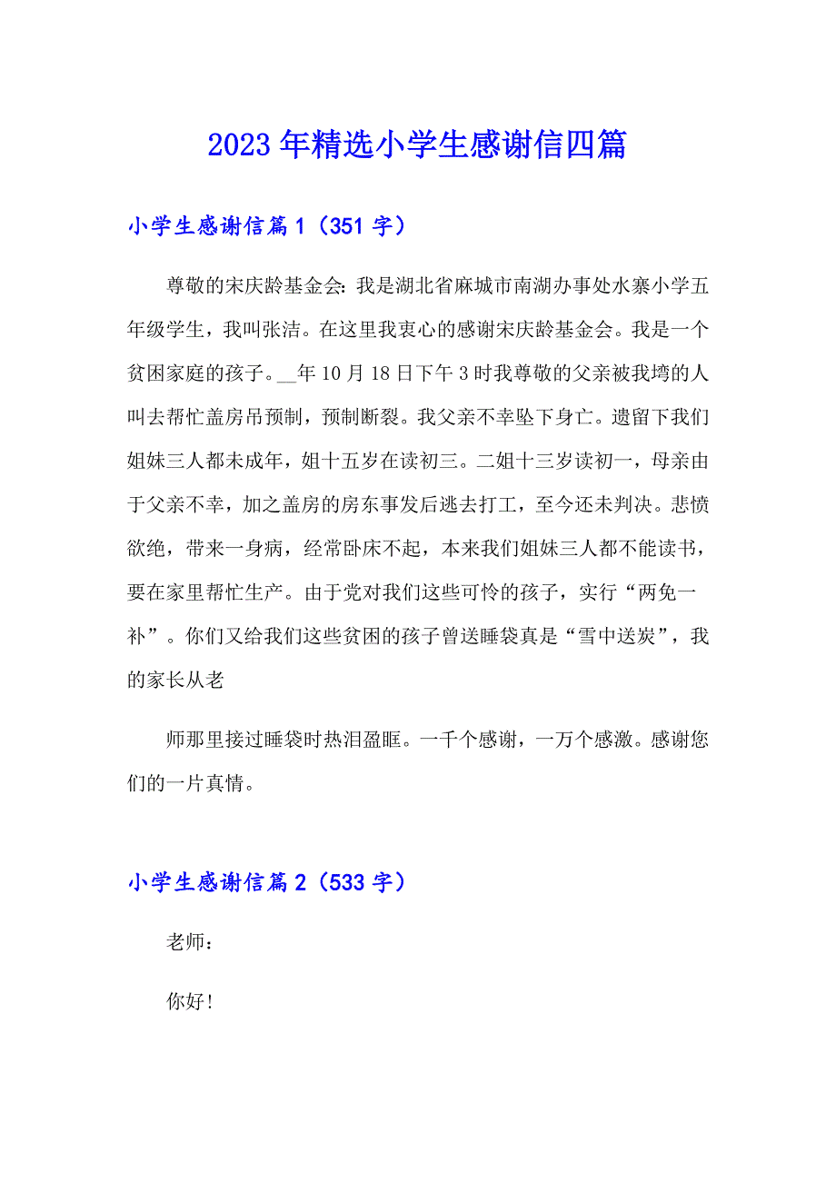 2023年精选小学生感谢信四篇_第1页