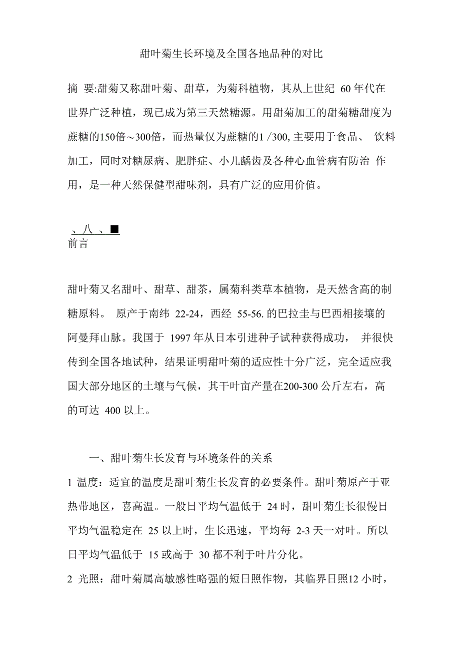 甜叶菊生长环境及全国各地品种的对比_第1页