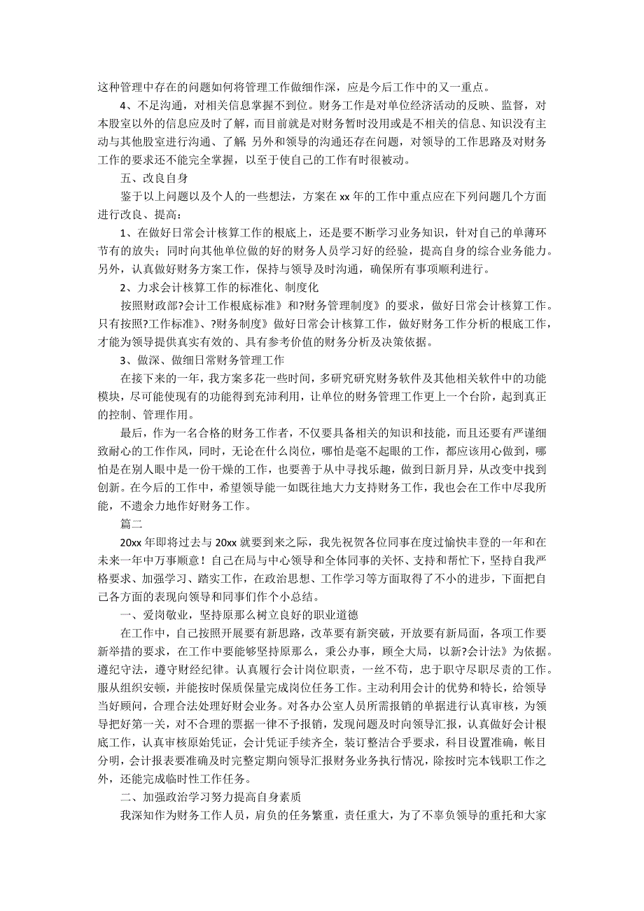 财务人员的工作总结(财务人员个人年度总结范文三篇)_第2页