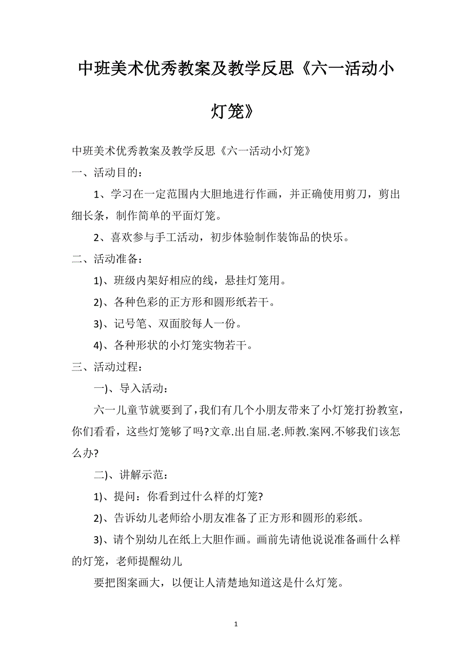 中班美术优秀教案及教学反思《六一活动小灯笼》_第1页