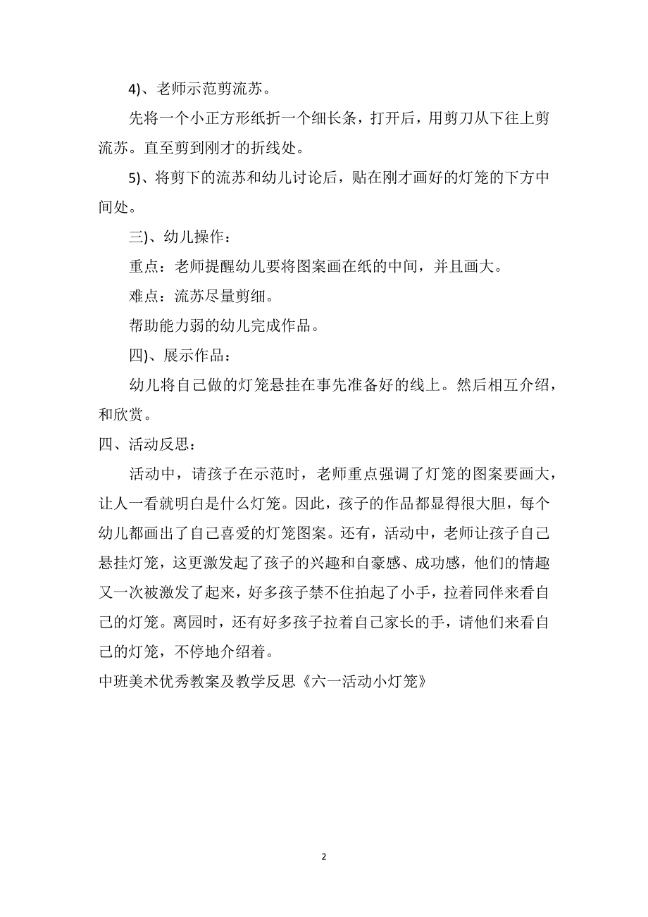 中班美术优秀教案及教学反思《六一活动小灯笼》_第2页