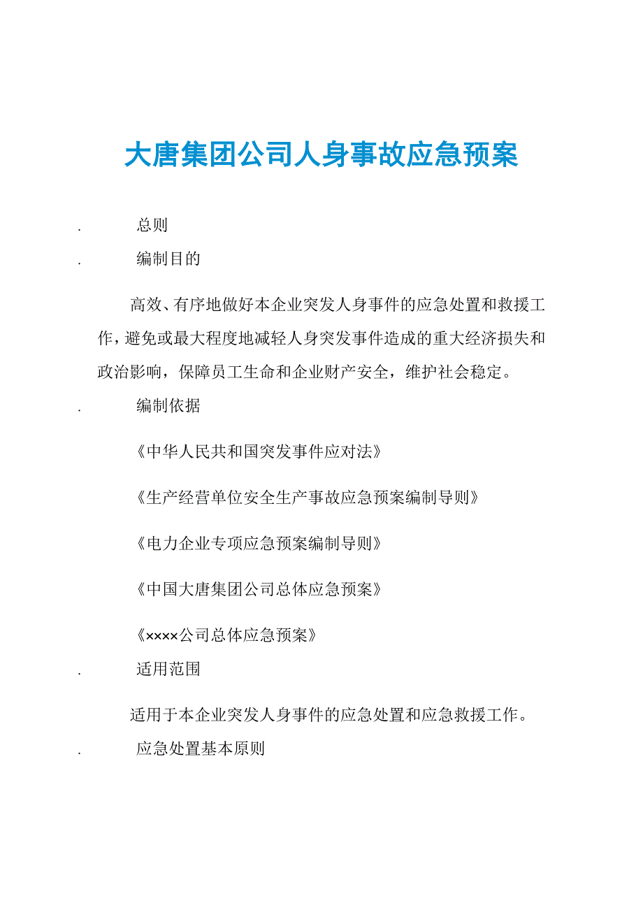 大唐集团公司人身事故应急预案_第1页