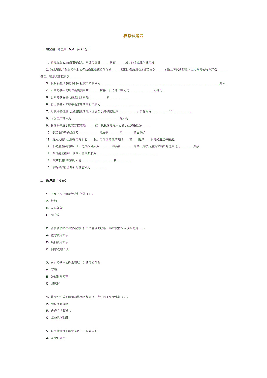 金属工艺学模拟试题四.doc_第1页