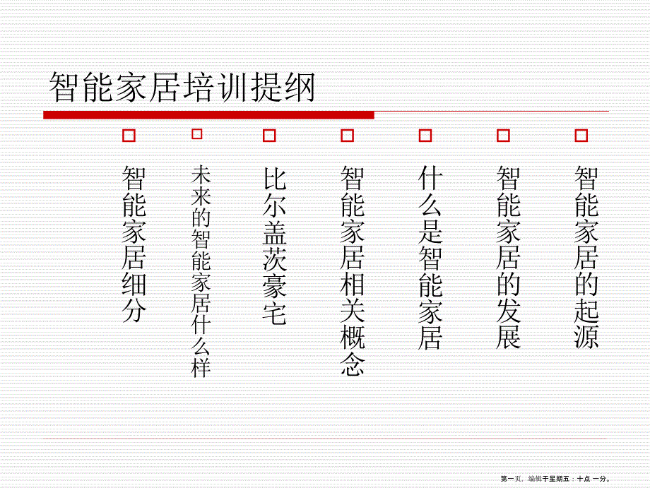 智能家居基础知识培训_第1页