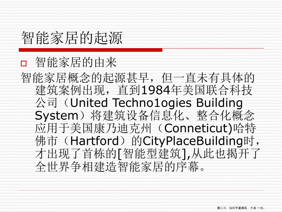 智能家居基础知识培训_第2页