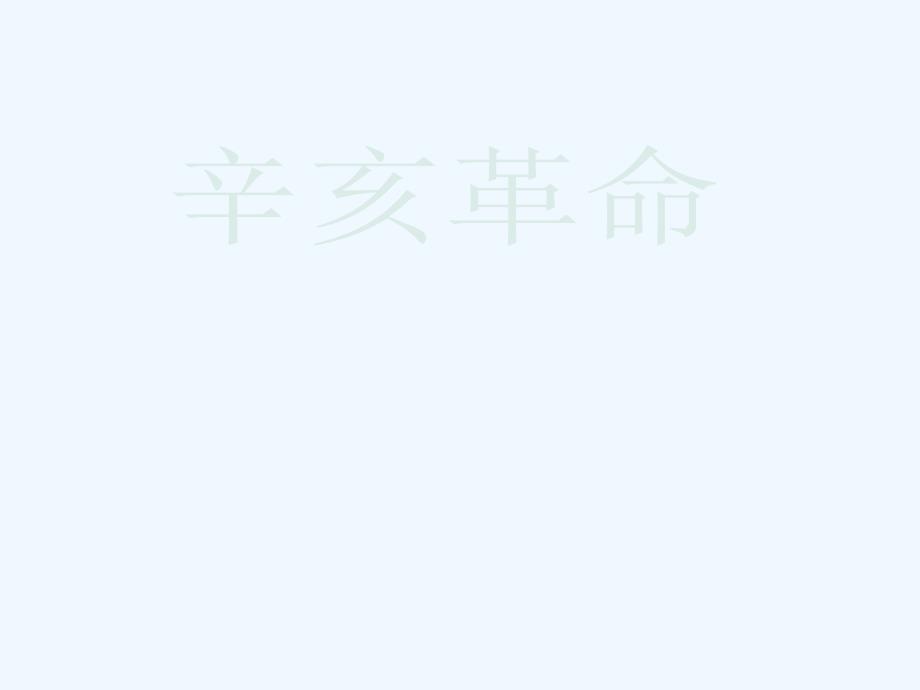 八年级历史上册第8课辛亥革命课件人教新课标版_第1页